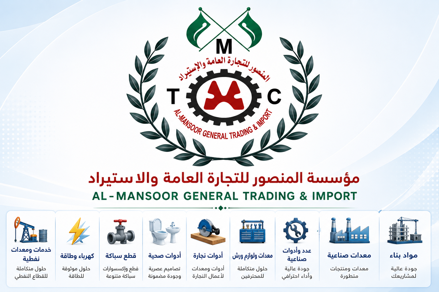 شعار مؤسسة المنصور للتجارة العامة والاستيراد ومجالات عملها